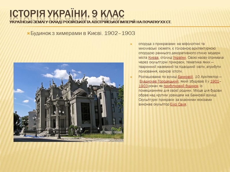 ІСТОРІЯ УКРАЇНИ. 9 КЛАС Українські землі у складі Російської та Австрійської імперій на початку